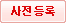 사전등록