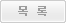 목록