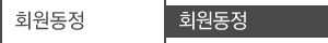 회원동정