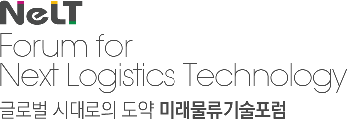 Nelt forum for next Logistics technology 글로벌 시대로의 도약 미래물류기술포럼